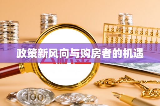 云林政策新风向与购房者的机遇