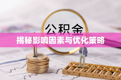 云林揭秘影响因素与优化策略