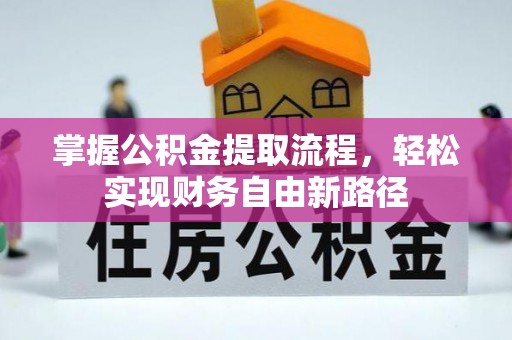 云林掌握公积金提取流程，轻松实现财务自由新路径