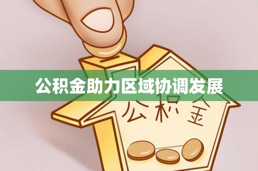 云林公积金助力区域协调发展