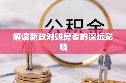 云林解读新政对购房者的深远影响