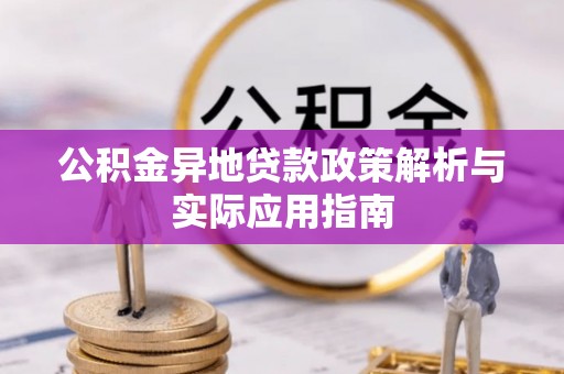 云林公积金异地贷款政策解析与实际应用指南