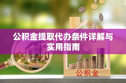 云林公积金提取代办条件详解与实用指南