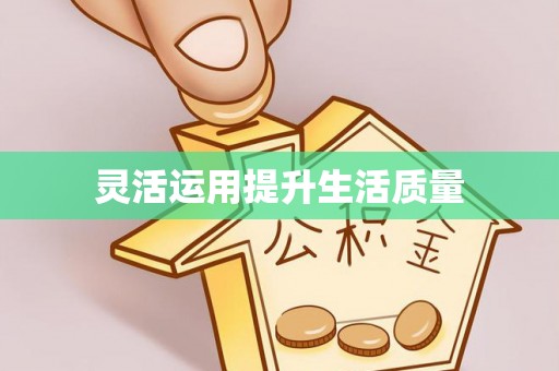 云林灵活运用提升生活质量