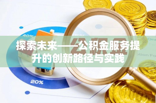 云林探索未来——公积金服务提升的创新路径与实践