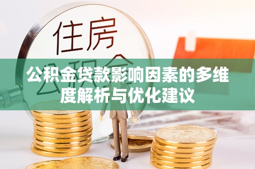 云林公积金贷款影响因素的多维度解析与优化建议