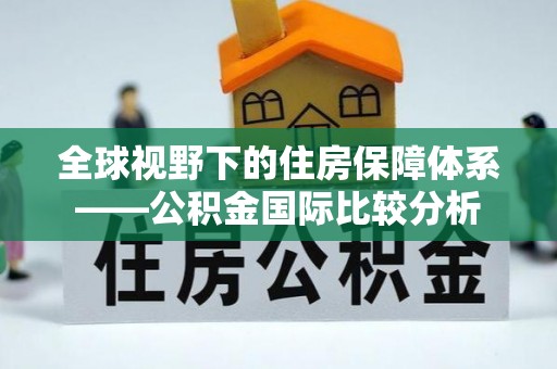 云林全球视野下的住房保障体系——公积金国际比较分析