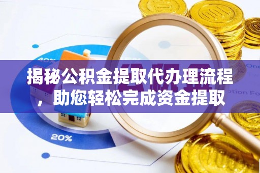 云林揭秘公积金提取代办理流程，助您轻松完成资金提取