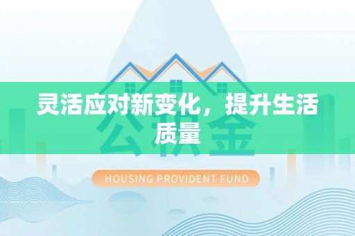 云林灵活应对新变化，提升生活质量