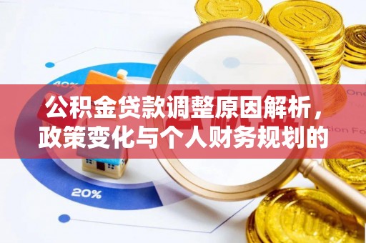 云林公积金贷款调整原因解析，政策变化与个人财务规划的影响