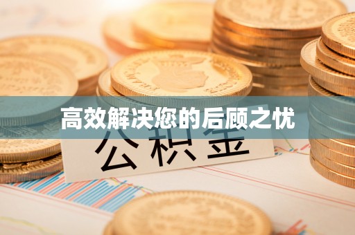 云林高效解决您的后顾之忧