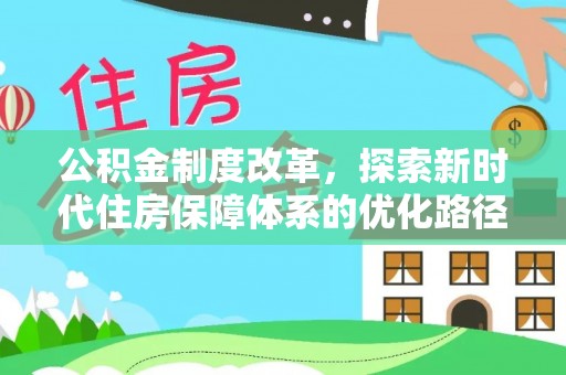 云林公积金制度改革，探索新时代住房保障体系的优化路径