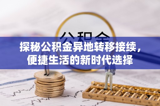 云林探秘公积金异地转移接续，便捷生活的新时代选择
