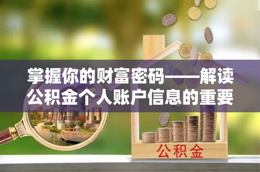 云林掌握你的财富密码——解读公积金个人账户信息的重要性