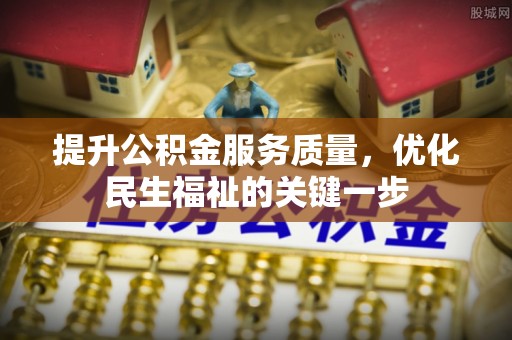 云林提升公积金服务质量，优化民生福祉的关键一步