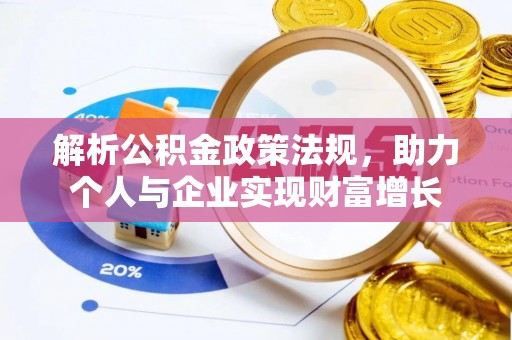 云林解析公积金政策法规，助力个人与企业实现财富增长