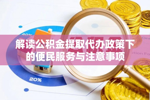 云林解读公积金提取代办政策下的便民服务与注意事项