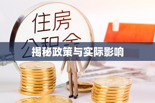 云林揭秘政策与实际影响