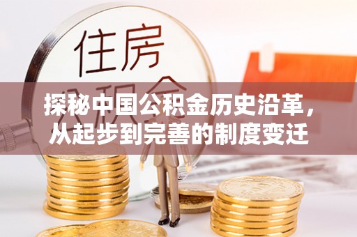 云林探秘中国公积金历史沿革，从起步到完善的制度变迁
