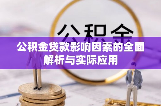 云林公积金贷款影响因素的全面解析与实际应用
