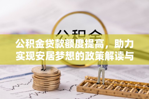 云林公积金贷款额度提高，助力实现安居梦想的政策解读与未来展望