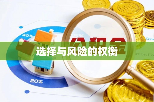 云林选择与风险的权衡