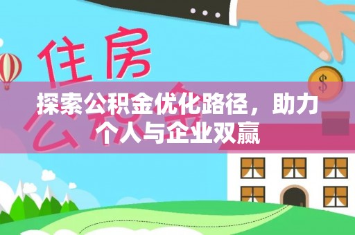 云林探索公积金优化路径，助力个人与企业双赢