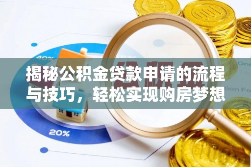 云林揭秘公积金贷款申请的流程与技巧，轻松实现购房梦想