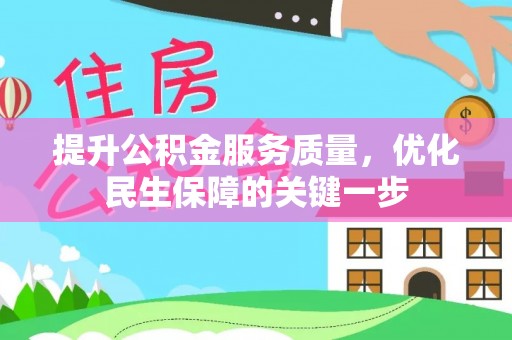 云林提升公积金服务质量，优化民生保障的关键一步
