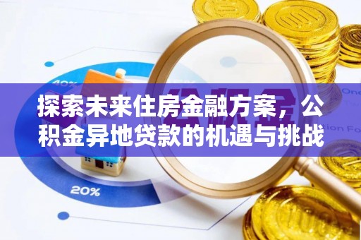 云林探索未来住房金融方案，公积金异地贷款的机遇与挑战