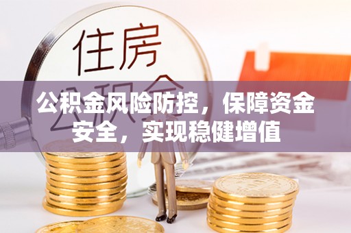 云林公积金风险防控，保障资金安全，实现稳健增值