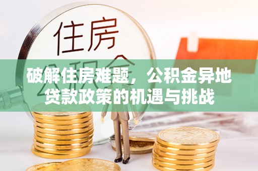 云林破解住房难题，公积金异地贷款政策的机遇与挑战
