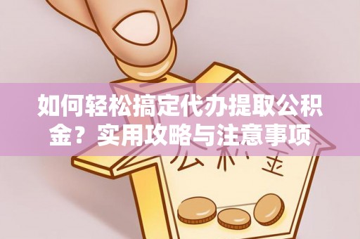 云林如何轻松搞定代办提取公积金？实用攻略与注意事项