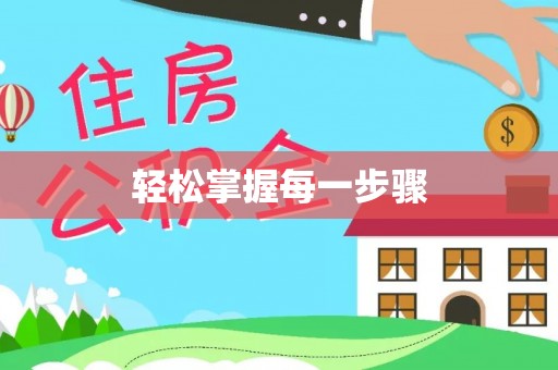 云林轻松掌握每一步骤