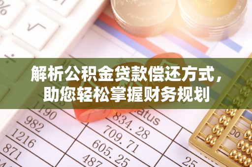 云林解析公积金贷款偿还方式，助您轻松掌握财务规划