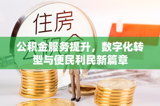 云林公积金服务提升，数字化转型与便民利民新篇章