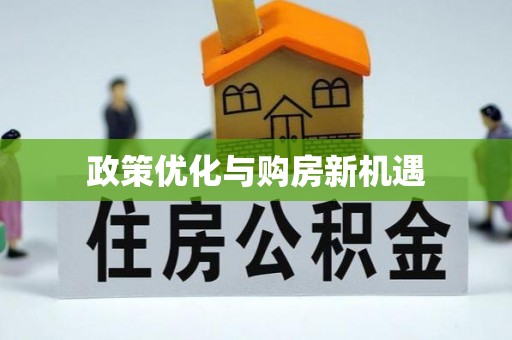 云林政策优化与购房新机遇
