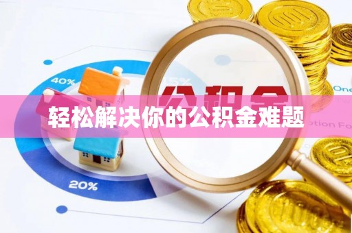 云林轻松解决你的公积金难题
