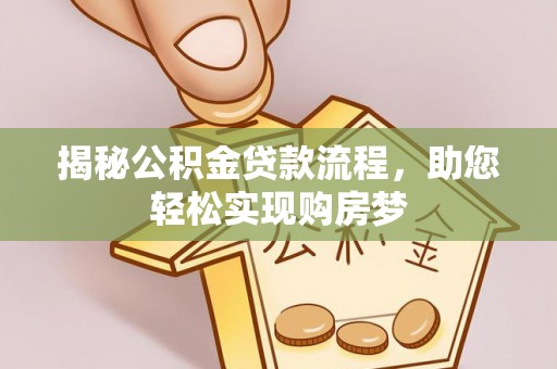 云林揭秘公积金贷款流程，助您轻松实现购房梦