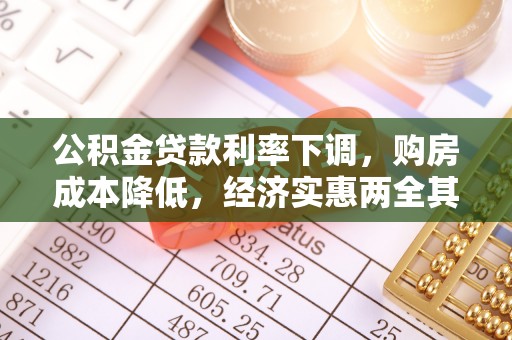 云林公积金贷款利率下调，购房成本降低，经济实惠两全其美