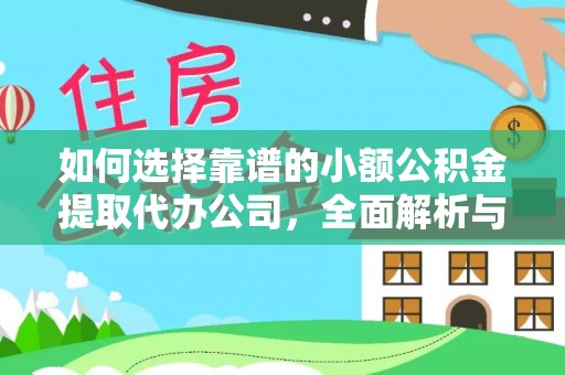 云林如何选择靠谱的小额公积金提取代办公司，全面解析与实用指南