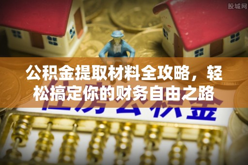 云林公积金提取材料全攻略，轻松搞定你的财务自由之路