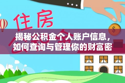 云林揭秘公积金个人账户信息，如何查询与管理你的财富密码