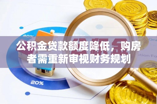 云林公积金贷款额度降低，购房者需重新审视财务规划