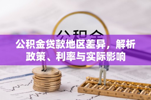 云林公积金贷款地区差异，解析政策、利率与实际影响