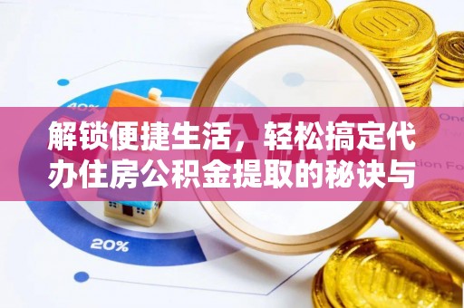 云林解锁便捷生活，轻松搞定代办住房公积金提取的秘诀与技巧