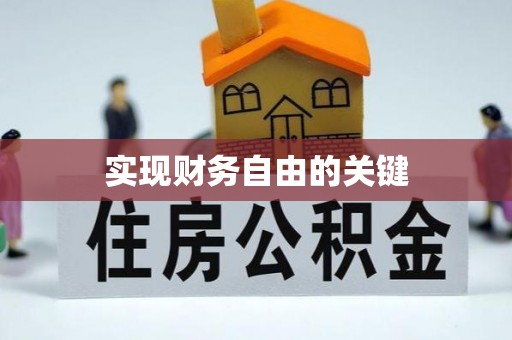 云林实现财务自由的关键