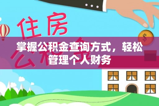 云林掌握公积金查询方式，轻松管理个人财务