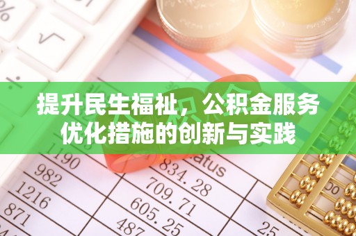 云林提升民生福祉，公积金服务优化措施的创新与实践