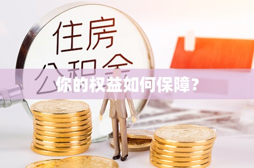 云林你的权益如何保障？